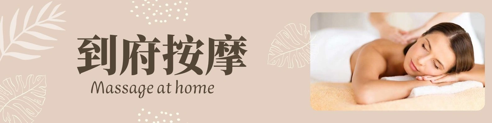 台北到府按摩服務｜LINE 一鍵預約，女性技師提供上門按摩與舒壓療程